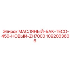 1092003606 МАСЛЯНЫЙ-БАК-TECO-450-НОВЫЙ-ZH7000 Epiroc