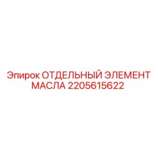 2205615622 Масляный элемент Epiroc