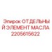 2205615622 Масляный элемент Epiroc