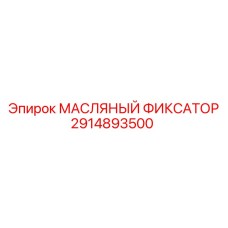 2914893500 МАСЛЯНЫЙ ФИКСАТОР Epiroc