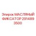 2914893500 МАСЛЯНЫЙ ФИКСАТОР Epiroc