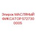Фиксатор гидравлических линий для техники Epiroc арт. 5727300005