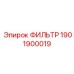 1901900019 ФИЛЬТР Epiroc
