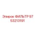Фильтр масляный Epiroc артикул 9753213191 для буровых машин