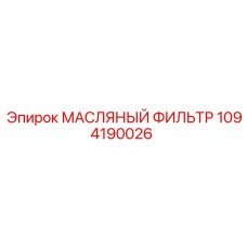1094190026 МАСЛЯНЫЙ ФИЛЬТР Epiroc
