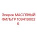 1094190026 МАСЛЯНЫЙ ФИЛЬТР Epiroc