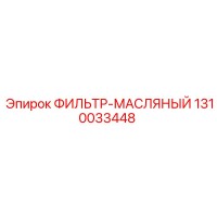 1310033448 ФИЛЬТР-МАСЛЯНЫЙ Эпирок
