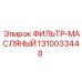 1310033448 ФИЛЬТР-МАСЛЯНЫЙ Эпирок