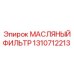 1310712213 МАСЛЯНЫЙ ФИЛЬТР Epiroc