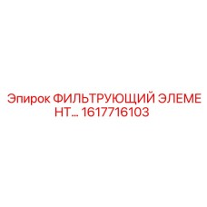 1617716103 ФИЛЬТРУЮЩИЙ ЭЛЕМЕНТ Epiroc