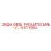 1617716103 ФИЛЬТРУЮЩИЙ ЭЛЕМЕНТ Epiroc