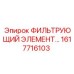 1617716103 ФИЛЬТРУЮЩИЙ ЭЛЕМЕНТ Epiroc