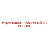 1621009300 ФИЛЬТР-МАСЛЯНЫЙ Epiroc