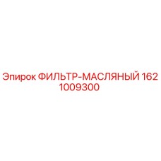 1621009300 ФИЛЬТР-МАСЛЯНЫЙ Epiroc