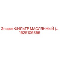 1625106356 Масляный фильтр Epiroc