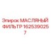 1625390257 МАСЛЯНЫЙ ФИЛЬТР Epiroc