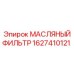 Оригинальный фильтр Epiroc 1627410121