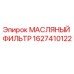 Масляный фильтр Epiroc артикул 1627410122