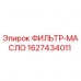 Масляный фильтр 1627434011 Epiroc для горнодобывающей техники