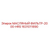 1631011890 МАСЛЯНЫЙ ФИЛЬТР-2000-HRS Epiroc