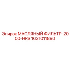 1631011890 МАСЛЯНЫЙ ФИЛЬТР-2000-HRS Epiroc