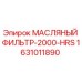 1631011890 МАСЛЯНЫЙ ФИЛЬТР-2000-HRS Epiroc