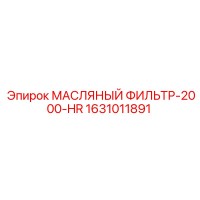 1631011891 МАСЛЯНЫЙ ФИЛЬТР-2000-HR Epiroc