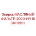 1631011891 МАСЛЯНЫЙ ФИЛЬТР-2000-HR Epiroc