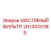 Фильтр гидравлический Epiroc 2013400189