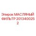 Оригинальный масляный фильтр Epiroc 2013400252