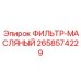 2658574229 ФИЛЬТР-МАСЛЯНЫЙ Epiroc