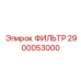2900053000 ФИЛЬТР Epiroc