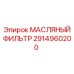 2914960200 МАСЛЯНЫЙ ФИЛЬТР Epiroc
