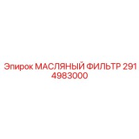2914983000 МАСЛЯНЫЙ ФИЛЬТР Epiroc