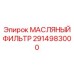 2914983000 МАСЛЯНЫЙ ФИЛЬТР Epiroc
