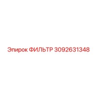 3092631348 Фильтр Epiroc