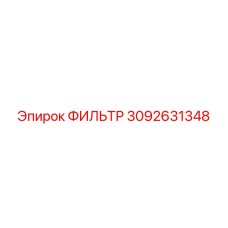 3092631348 Фильтр Epiroc