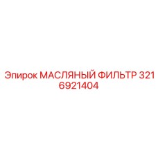 3216921404 МАСЛЯНЫЙ ФИЛЬТР Epiroc
