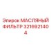 3216921404 МАСЛЯНЫЙ ФИЛЬТР Epiroc