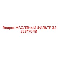 3222317948 МАСЛЯНЫЙ ФИЛЬТР Epiroc