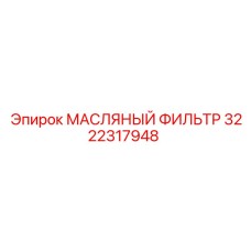 3222317948 МАСЛЯНЫЙ ФИЛЬТР Epiroc