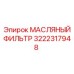 3222317948 МАСЛЯНЫЙ ФИЛЬТР Epiroc