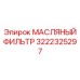 3222325297 МАСЛЯНЫЙ ФИЛЬТР Epiroc