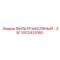 GS12433160 ФИЛЬТР МАСЛЯНЫЙ - 35Г Epiroc