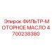 4700238380 ФИЛЬТР-МОТОРНОЕ МАСЛО Epiroc