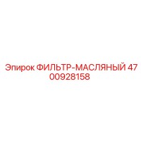 4700928158 ФИЛЬТР-МАСЛЯНЫЙ Epiroc