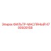 4700928158 ФИЛЬТР-МАСЛЯНЫЙ Epiroc