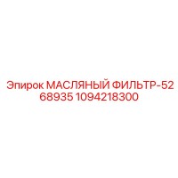 1094218300 Масляный фильтр-5268935 Epiroc