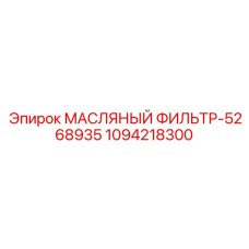 1094218300 Масляный фильтр-5268935 Epiroc