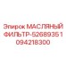 1094218300 Масляный фильтр-5268935 Epiroc